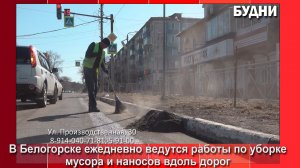 В Белогорске ежедневно убирают наносы и мусор после зимы