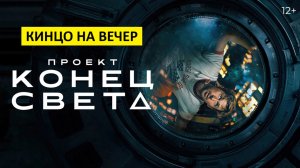 Проект «Конец света» (фильм, 2026) - драма, триллер, фантастика, США