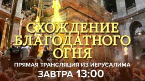 Прямую трансляцию церемонии схождения Благодатного огня будет вести Первый канал.