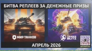 #Битва #реплеев за 4 приза #приза по 300 #руб каждую неделю #Апрель 2026 | Вечером #зачет #МАСТЕРОВ!