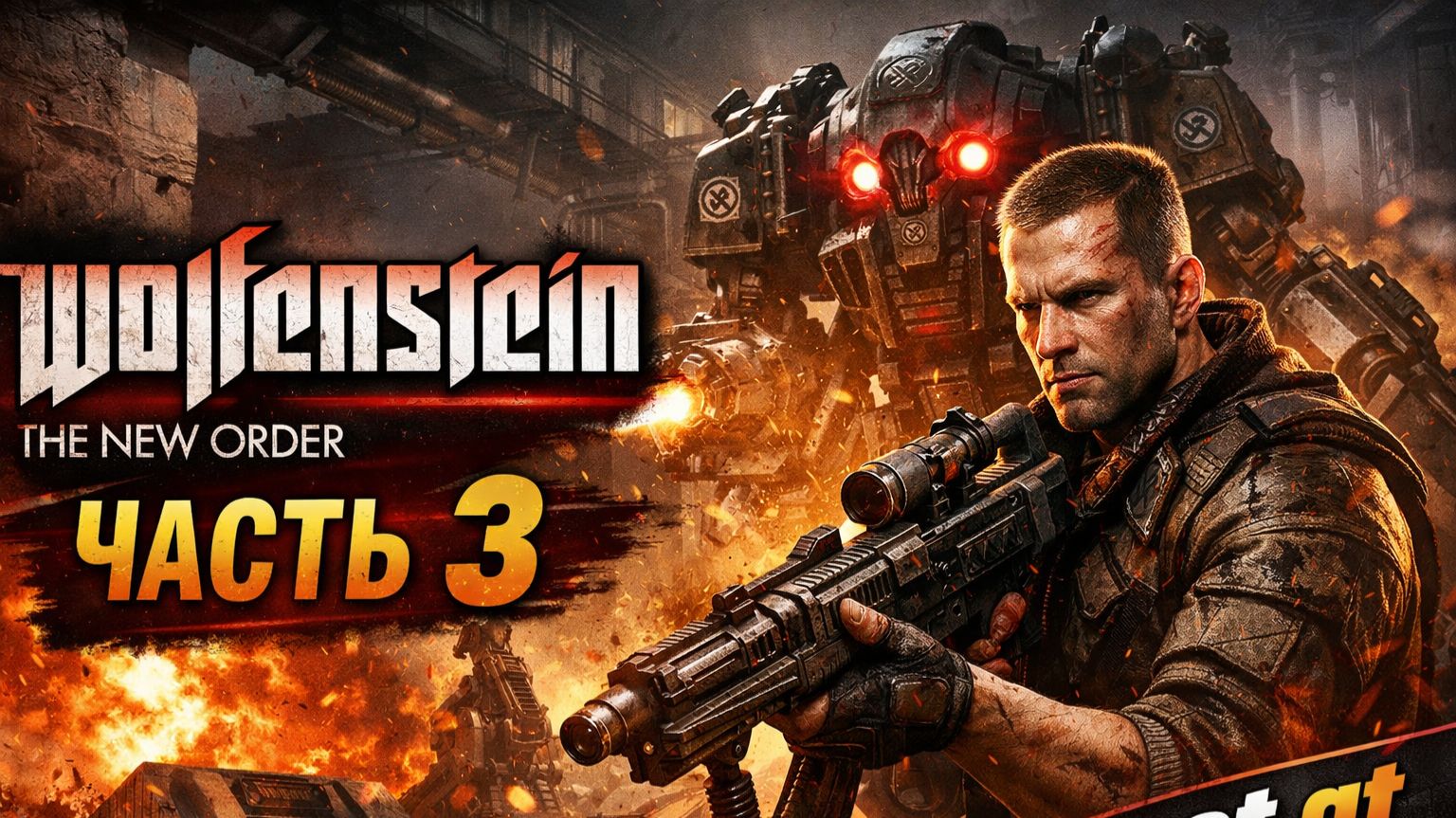 Прохождение Wolfenstein The New Order часть 3 [get.gt]