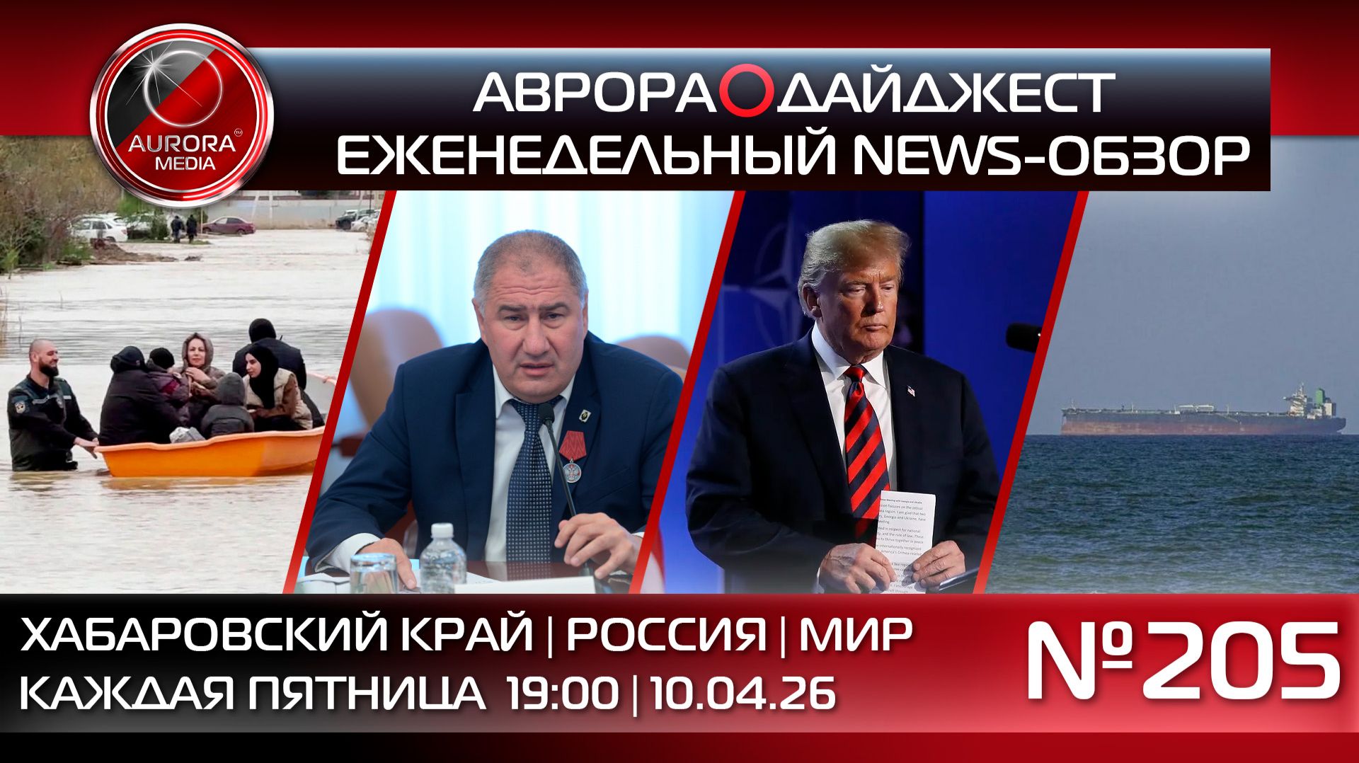 [АВРОРА⭕️ДАЙДЖЕСТ] ЕЖЕНЕДЕЛЬНЫЙ NEWS-ОБЗОР #205: ХАБАРОВСКИЙ КРАЙ | РОССИЯ | МИР