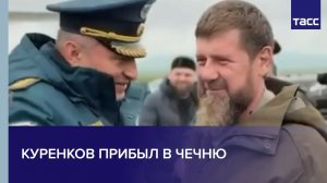 Куренков прибыл в Чечню