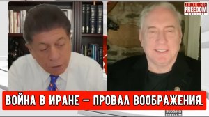 ПОЛКОВНИК. Дуглас Макгрегор: Война в Иране — провал воображения.