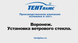 Установка ветрового стекла на лодке Воронеж
