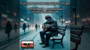 Огни большого города - исполнитель АЙЗЕНМАН. Русский блюз.