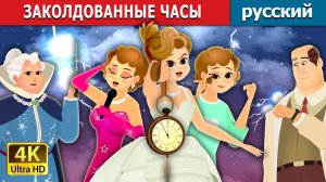 Заколдованные часы ⏰ Детская сказка Мультики для детей Мультфильм