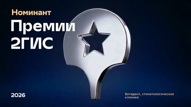 ВитаДент - номинант Премии 2 ГИС 2026