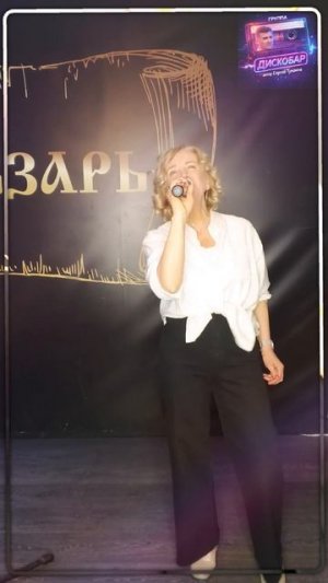 группа ДИСКОБАР Люба Гусева исполняет песни Автора Сергея Туманова videoTumanov