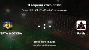 Четвёртый Дивизион. Герта Москва - Fortis. Лига CityFootball