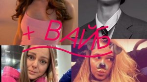 Клип "+ вайб " Дабл Бабл старалась^_^🩷