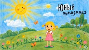Юный Нумизмат