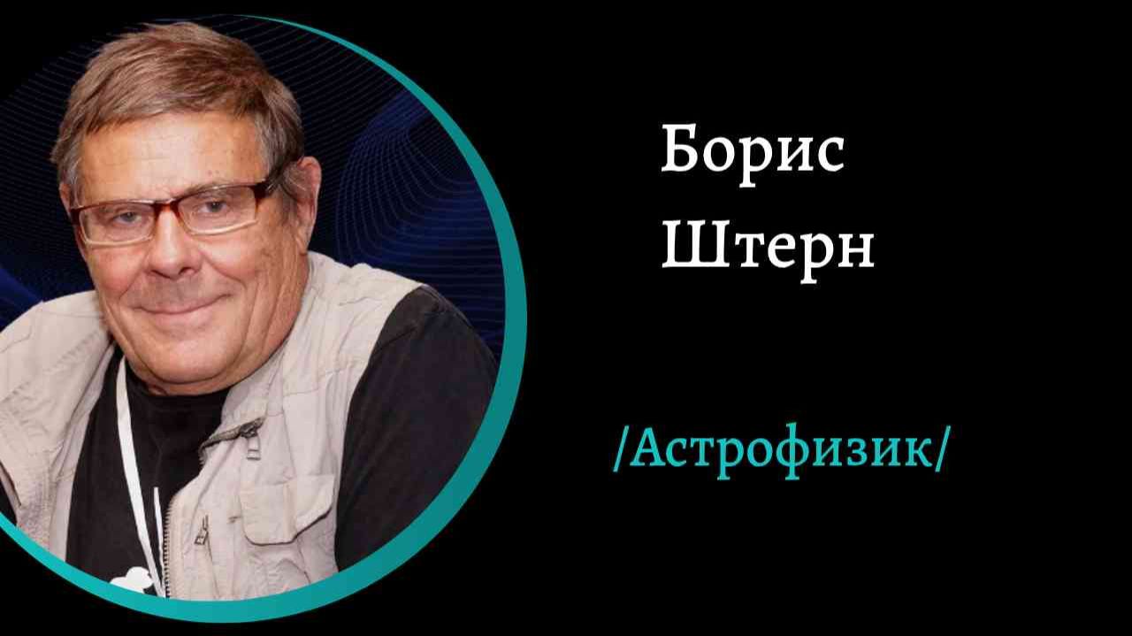Дальний Космос. /Б. Штерн/