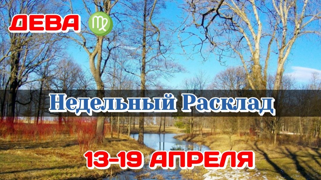 ДЕВА♍ Недельный расклад 13-19 АПРЕЛЯ /Таро Прогноз/Сферы жизни