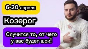 Козерог 6-20 апреля. Гороскоп. Случится то, от чего у вас будет шок!