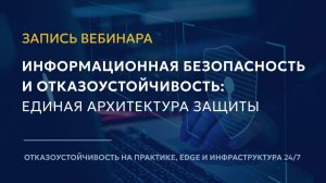 Информационная безопасность и отказоустойчивость: единая архитектура защиты РЕД ОС + ПО ГиперСфера