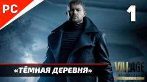 Прохождение Resident Evil 8 Village ✪ Без Комментариев — Часть 1: «Тёмная Деревня»