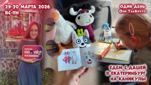 Вкусная запеканка и начало поездки в Екатеринбург на каникулы. 29-30 марта 2026. Дни с Олей ТакКруто