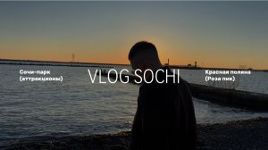 СОЧИ VLOG | поездка в горы, Роза хутор | самые страшные аттракционы в Сочи-парке