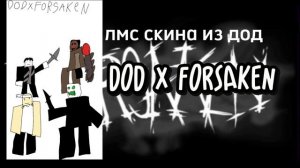 дод лмс форсакен