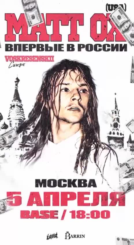 Популярный aмeриканcкий артист Matt OX впервые даст концерт в Рoссии. Рэпер исполни...