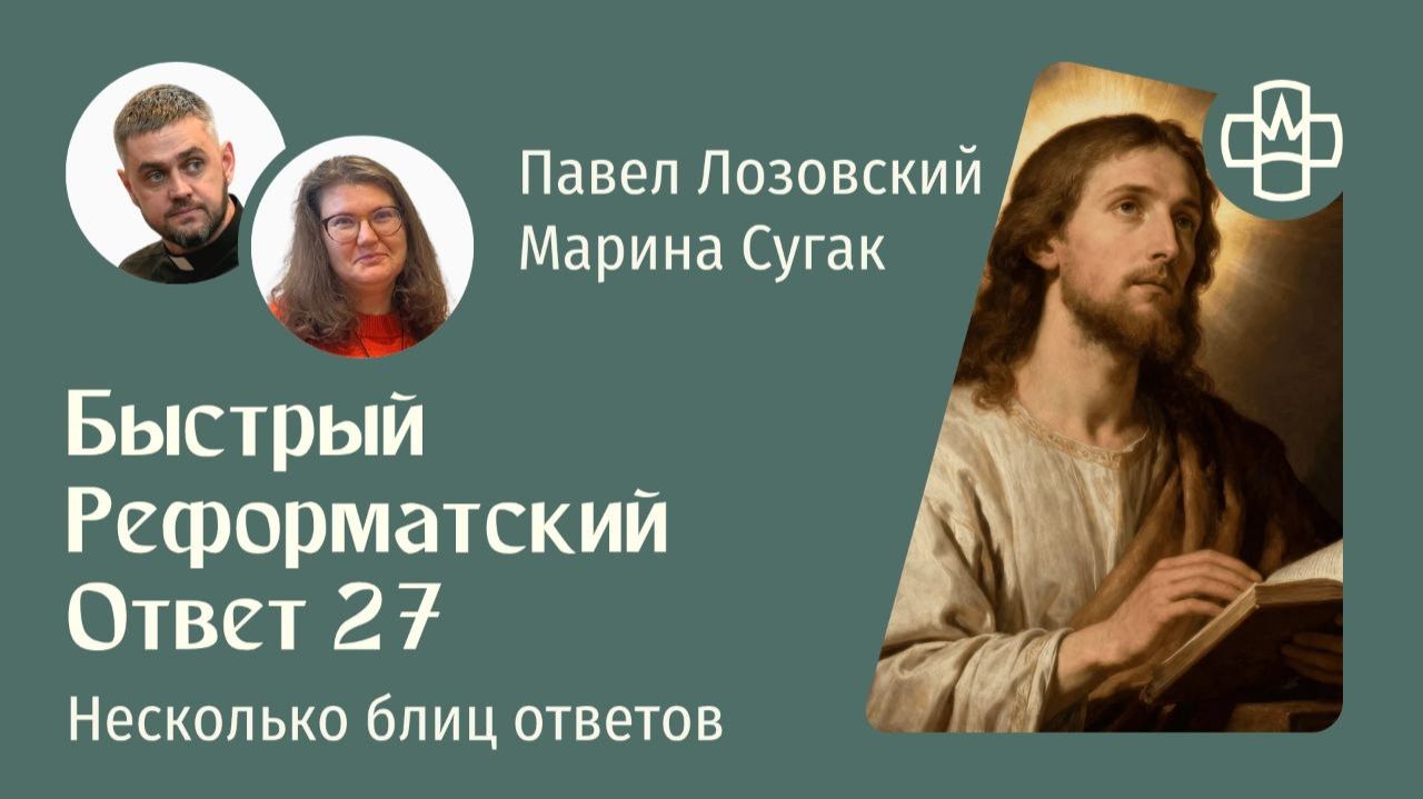 Быстрый Реформатский ответ 27 РГ Евангелие Царства