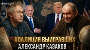 Александр Казаков | Коалиция выигравших