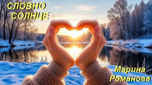 © Марина Романова "СЛОВНО СОЛНЦЕ" (аудиоверсия)