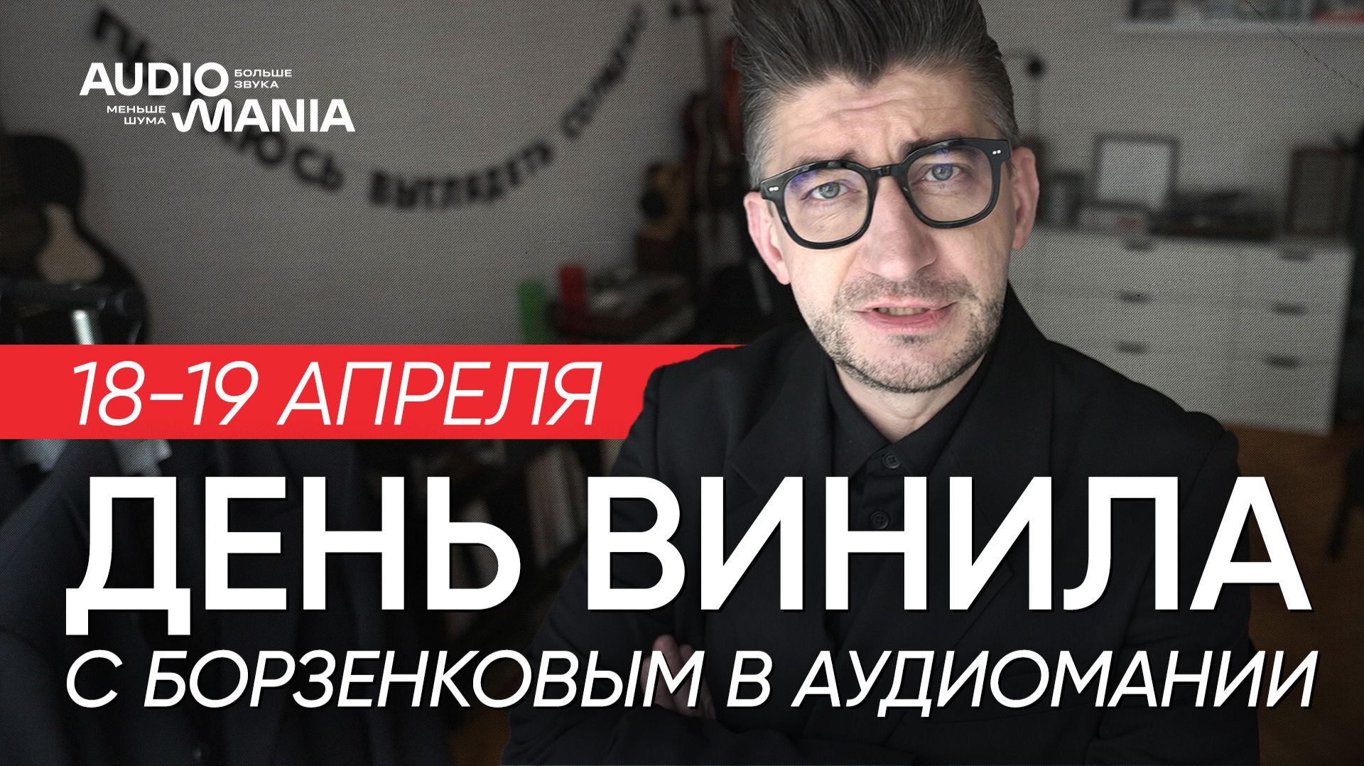 День Винила с Борзенковым в Аудиомании 18-19 апреля