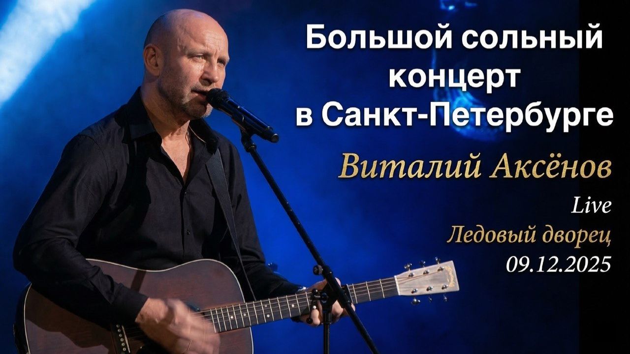 Виталий Аксёнов - Большой сольный концерт в Ледовом дворце | Санкт-Петербург 2025 (Полная версия)