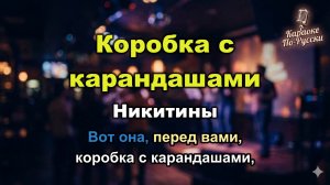 Никитины — Коробка с карандашами (Караоке со словами) 🎨 / Песня для детей / Текст песни / Рисование