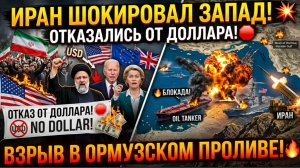 Иран ШОКИРОВАЛ Запад! Отказались от ДОЛЛАРА! Ормузский Пролив ВЗОРВАЛСЯ!