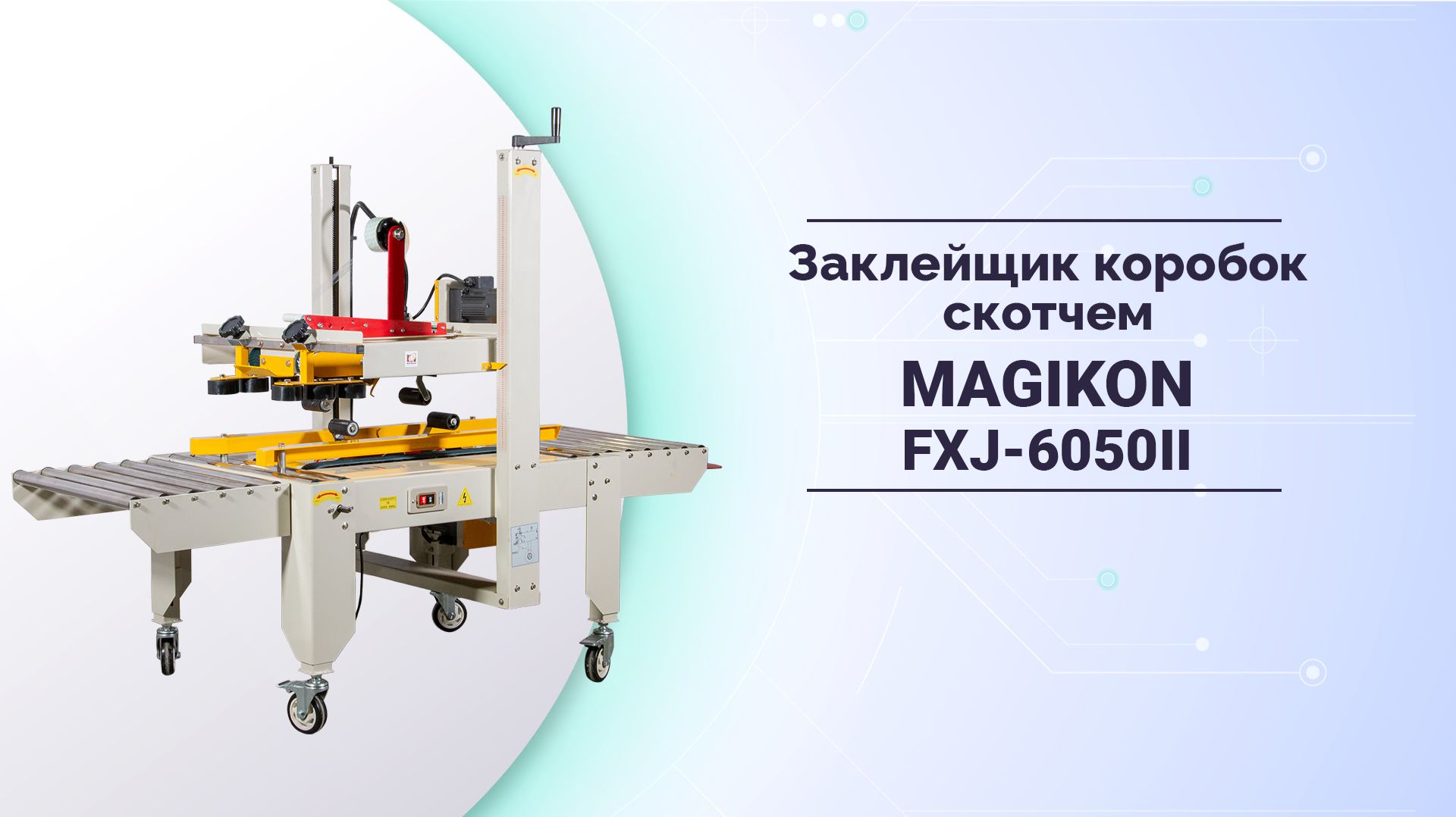 Заклейщик коробок скотчем FXJ-6050II