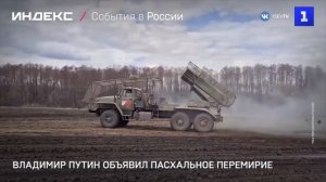 Владимир Путин объявил пасхальное перемирие