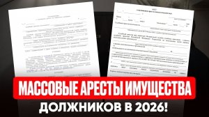Массовые аресты имущества должников судебными приставами исполнителями