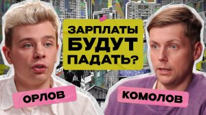 Работа есть, денег нет: знакомо? Про рост зарплаты можно забыть? / Сергей Орлов х Олег Комолов