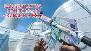 КАК ПОИГРАТЬ СО СКИНАМИ В КС2?