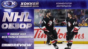 ОБЗОР НХЛ | Все голы и моменты | NHL (10.04.2026)