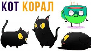 Кот Корал дебоширит) Комиксы