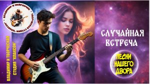 Владимир и Нейрончик Случайная встреча
