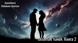 Аудиокнига ОБЪЯТЫЕ ТЬМОЙ. Книга 2