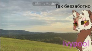 Этот тренд с гачей, но мне пришлось сделать так(у меня нету гачи)