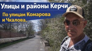 Районы и улицы Керчи. По улицам Комарова и Чкалова.