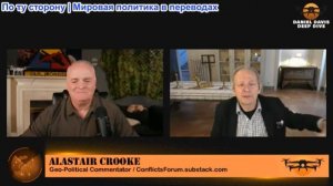 Дэниел Дэвис - Аластер Крук: Расширение возможностей Ирана