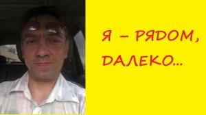 020. Я - рядом далеко + Про графа (И. Фёдоров)