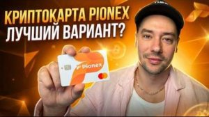 КРИПТОВАЛЮТА ПИОНЕКС КРИПТОКОШЕЛЕК / 加密貨幣 PIONEX 加密錢包 / CRYPTO WALLET PIONEX CRYPTOCURRENCY