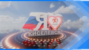 10.04.2026   Киселевск, моя любовь, тебе