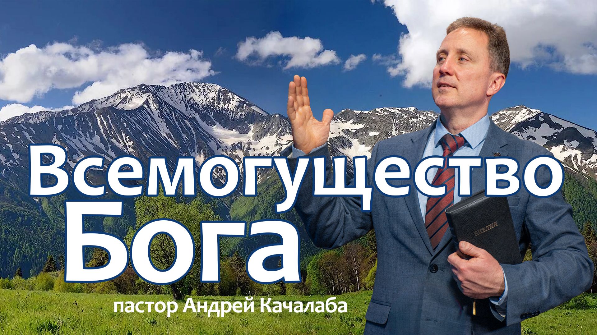 Всемогущество Бога