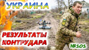 Результаты контрнаступления ВСУ. Проигрывает ли АРМИЯ РОССИИ войну? Каковы тенденции на фронте?