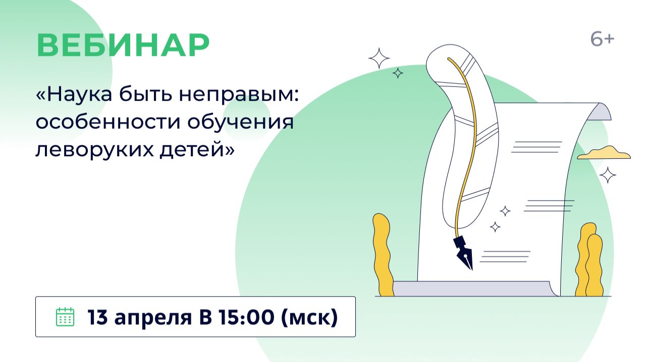 «Наука быть неправым: особенности обучения леворуких детей»